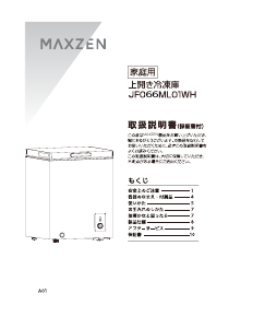 説明書 マクスゼン JF066ML01WH 冷凍庫