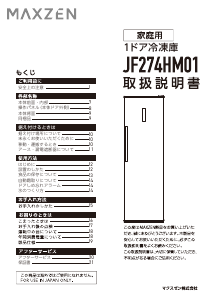 説明書 マクスゼン JF274HM01WH 冷凍庫