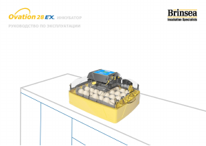 Руководство Brinsea Ovation 28 EX Инкубатор