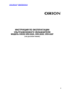 Руководство Orion ORH-022F Увлажнитель воздуха