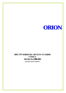 Руководство Orion ORI-011 Утюг