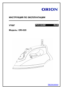 Руководство Orion ORI-020 Утюг