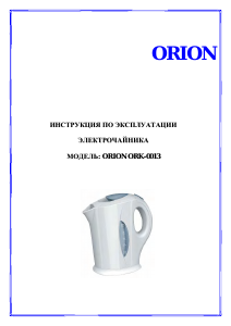 Руководство Orion ORK-0013 Чайник