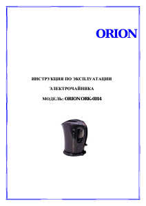 Руководство Orion ORK-0014 Чайник