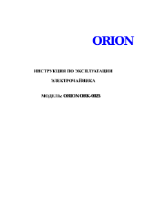 Руководство Orion ORK-0025 Чайник