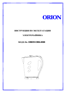 Руководство Orion ORK-0018 Чайник