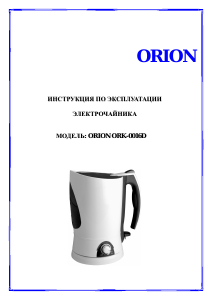 Руководство Orion ORK-0016D Чайник