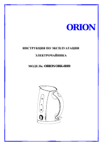 Руководство Orion ORK-0019 Чайник