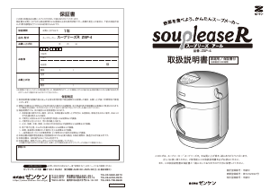 説明書 ゼンケン ZSP-4 Souplease R スープメーカー