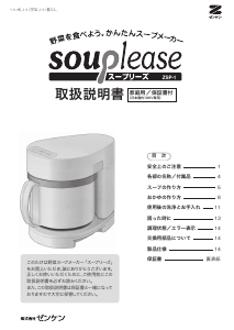 説明書 ゼンケン ZSP-1 Souplease スープメーカー