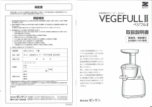 説明書 ゼンケン ZJ-VC1 Vegefull II 肉引き機