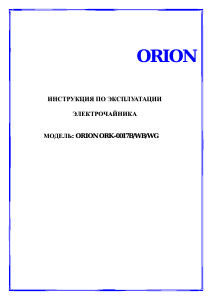 Руководство Orion ORK-0017B Чайник