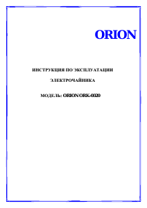 Руководство Orion ORK-0020 Чайник