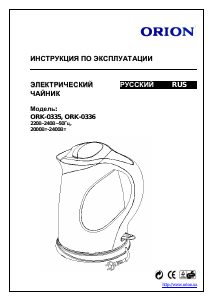 Руководство Orion ORK-0335 Чайник