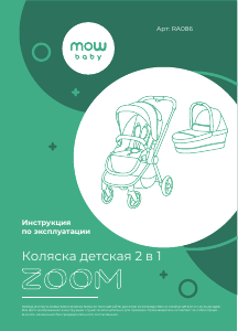 Руководство Mowbaby Zoom Детская коляска