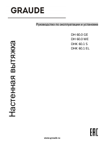 Руководство Graude DH 60.0 GE Кухонная вытяжка