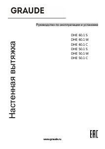 Руководство Graude DHE 50.1 S Кухонная вытяжка