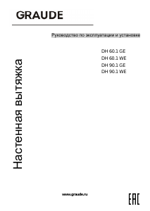 Руководство Graude DH 60.1 WE Кухонная вытяжка