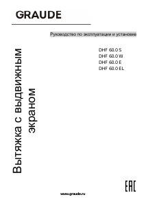 Руководство Graude DHF 60.0 EL Кухонная вытяжка