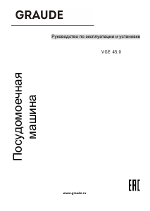 Руководство Graude VGE 45.0 Посудомоечная машина