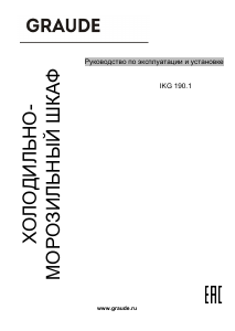 Руководство Graude IKG 190.1 Холодильник с морозильной камерой