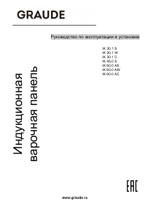 Руководство Graude IK 60.0 AW Варочная поверхность