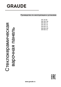 Руководство Graude EK 45.0 S Варочная поверхность