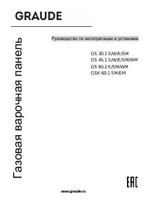 Руководство Graude GS 60.2 SM Варочная поверхность