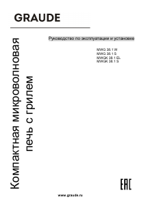 Руководство Graude MWGK 38.1 S Микроволновая печь