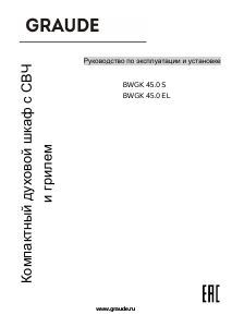 Руководство Graude BWGK 45.0 EL Микроволновая печь