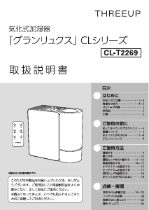 説明書 スリーアップ CL-T2269 加湿器