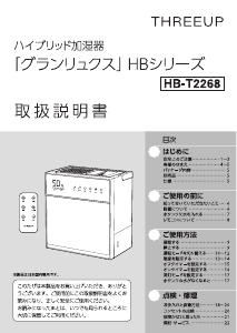 説明書 スリーアップ HB-T2268 加湿器
