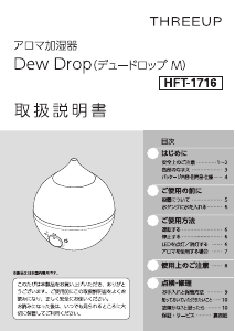 説明書 スリーアップ HFT-1716 加湿器