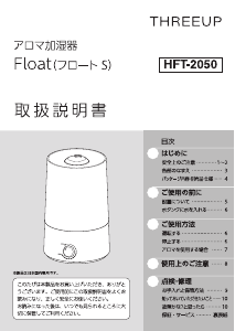 説明書 スリーアップ HFT-2050 加湿器