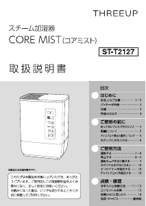 説明書 スリーアップ ST-T2127 加湿器