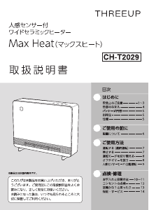 説明書 スリーアップ CH-T2029 ヒーター