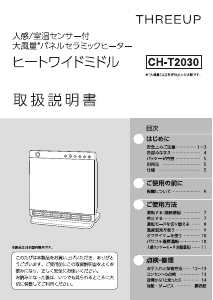 説明書 スリーアップ CH-T2030 ヒーター