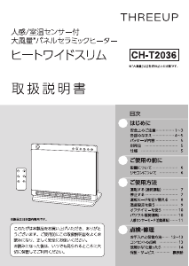 説明書 スリーアップ CH-T2036 ヒーター