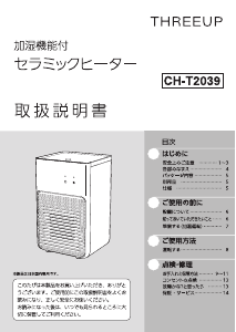 説明書 スリーアップ CH-T2039 ヒーター