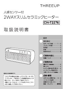 説明書 スリーアップ CH-T2276 ヒーター