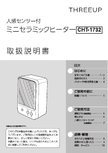 説明書 スリーアップ CHT-1732 ヒーター