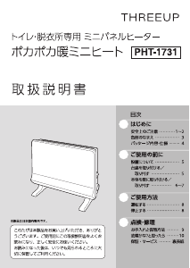 説明書 スリーアップ PHT-1731 ヒーター