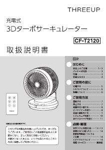 説明書 スリーアップ CF-T2120 扇風機