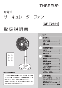 説明書 スリーアップ CF-T2121 扇風機