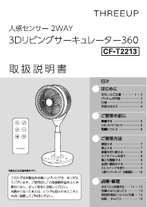 説明書 スリーアップ CF-T2213 扇風機