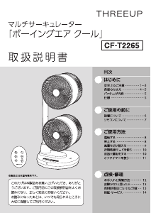 説明書 スリーアップ CF-T2265 扇風機