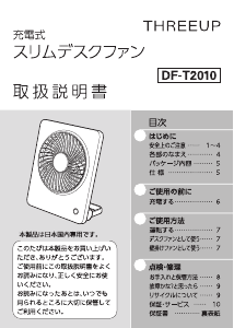 説明書 スリーアップ DF-T2010 扇風機