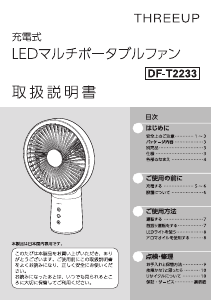 説明書 スリーアップ DF-T2233 扇風機