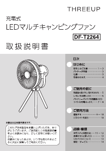 説明書 スリーアップ DF-T2264 扇風機