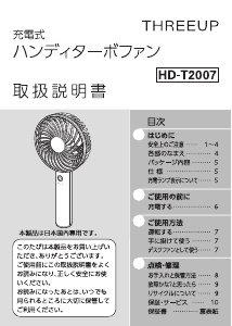説明書 スリーアップ HD-T2007 扇風機